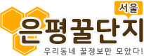 은평꿀단지