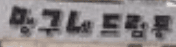 맹구네삼겹살