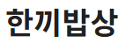 한끼밥상