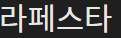 라페스타