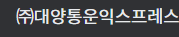 ㈜대양통운익스프레스