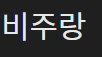 비주랑