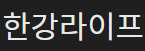 한강라이프