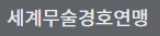 세계무술경호연맹