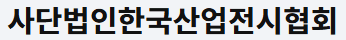 (사)한국산업전시협회