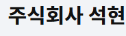 ㈜석현