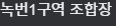 녹번1구역 조합장