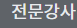 전문강사