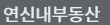 연신내부동산