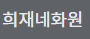희재네화원