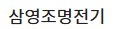 삼영조명전기