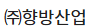 ㈜향방산업