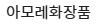 아모레화장품