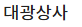 대광상사