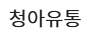 청아유통