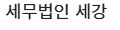 세무법인 세강