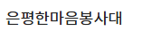 은평한마음봉사대