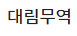 대림무역