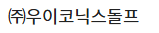 ㈜우이코닉스돌프