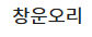 창운오리