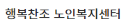 행복찬조 노인복지센터  조리사