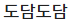 도담도담