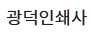 광덕인쇄사