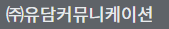 ㈜유담커뮤니케이션
