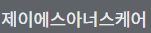 제이에스아너스케어