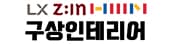 구상인테리어