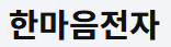 한마음전자