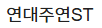 연대주연ST
