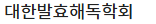대한발효해독학회