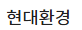 현대환경