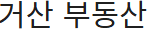 거산부동산