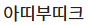 아띠부띠크