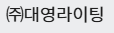 ㈜대영라이팅