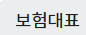 보험대표