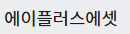 에이플러스에셋