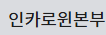 인카로윈본부