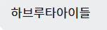 하브루타아이들