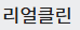 리얼클린
