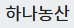 하나농산