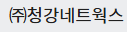 ㈜청강네트웍스