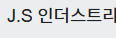 J.S 인더스트리