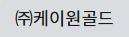 ㈜케이원골드