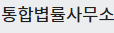 통합볍률사무소
