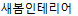 새봄인테리어