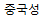 중국성