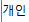 개인